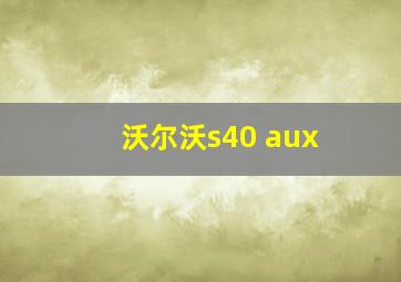 沃尔沃s40 aux